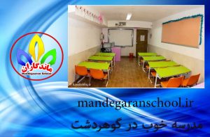مدرسه خوب در گوهردشت | دبستان غیر انتفاعی کرج | ماندگاران