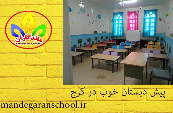 پیش دبستان خوب در کرج | دبستان دخترانه | مدرسه ماندگاران