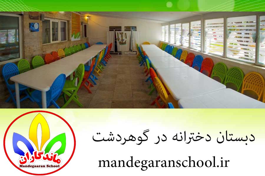 دبستان دخترانه در گوهردشت | مدرسه دخترانه در کرج | ماندگاران
