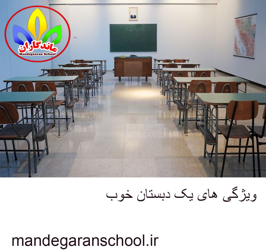 ویژگی های یک دبستان خوب | دبستان دخترانه | مدرسه ماندگاران