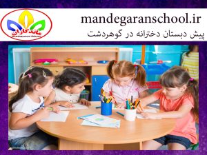 پیش دبستان دخترانه در گوهردشت | دبستان دخترانه کرج | ماندگاران