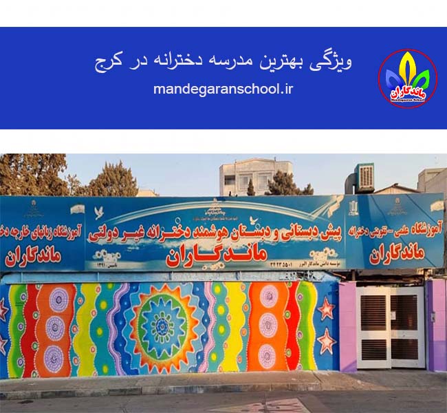 ویژگی بهترین مدرسه دخترانه در کرج | کاملترین دبستان | ماندگاران