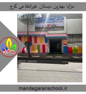 مزایا بهترین دبستان غیرانتفاعی کرج | مدرسه دخترانه | ماندگاران