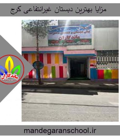 مزایا بهترین دبستان غیرانتفاعی کرج | مدرسه دخترانه | ماندگاران