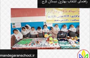 راهنمای انتخاب بهترین دبستان کرج | مدرسه دخترانه کرج | ماندگاران