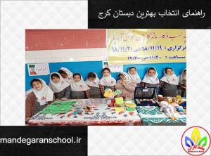 راهنمای انتخاب بهترین دبستان کرج | مدرسه دخترانه کرج | ماندگاران
