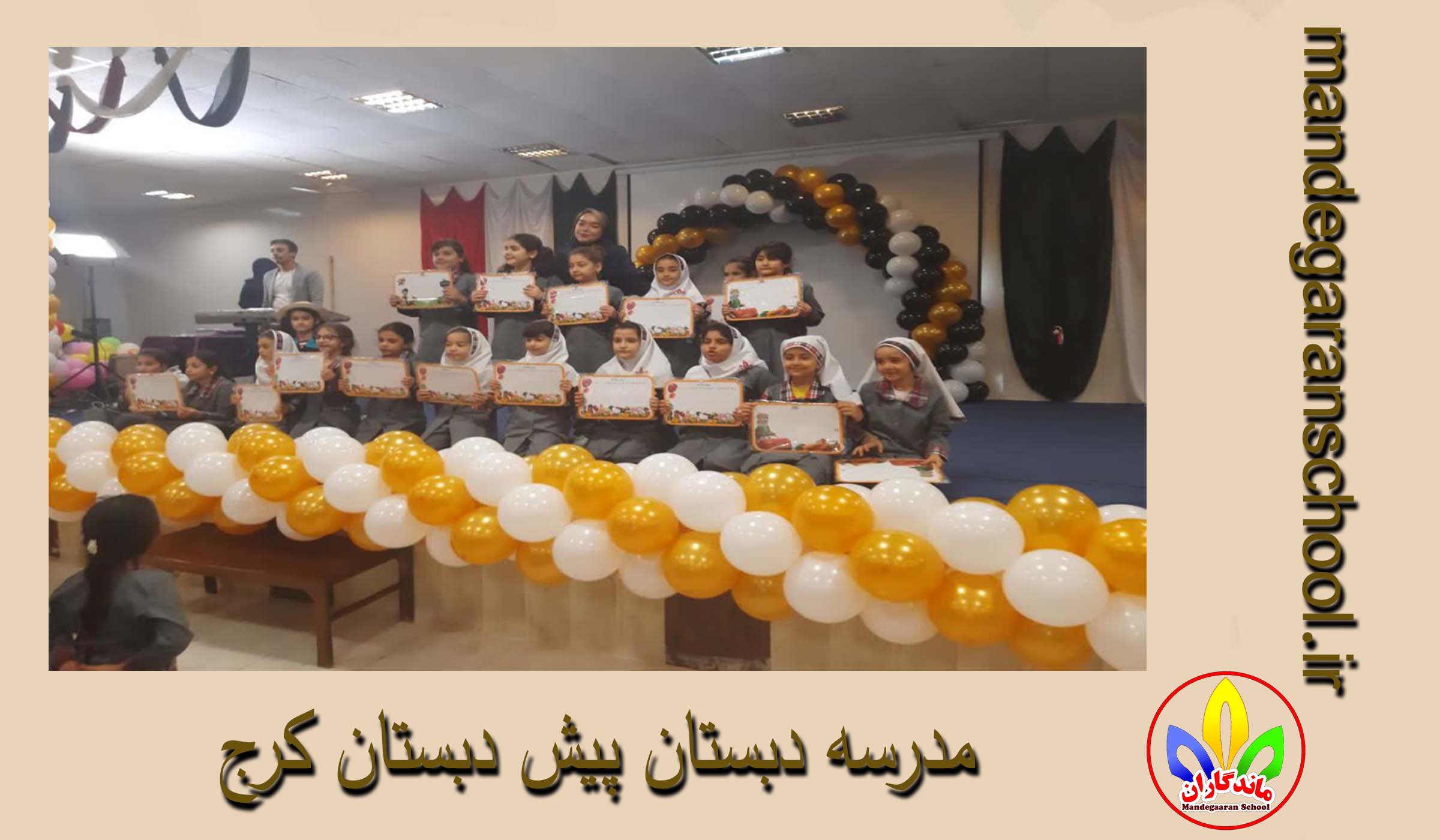 مدرسه دبستان پیش دبستان کرج | بهترین مدرسه کرج | ماندگاران