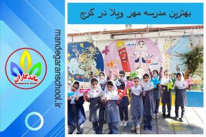 بهترین مدرسه مهر ویلا در کرج | دبستان دخترانه | ماندگاران