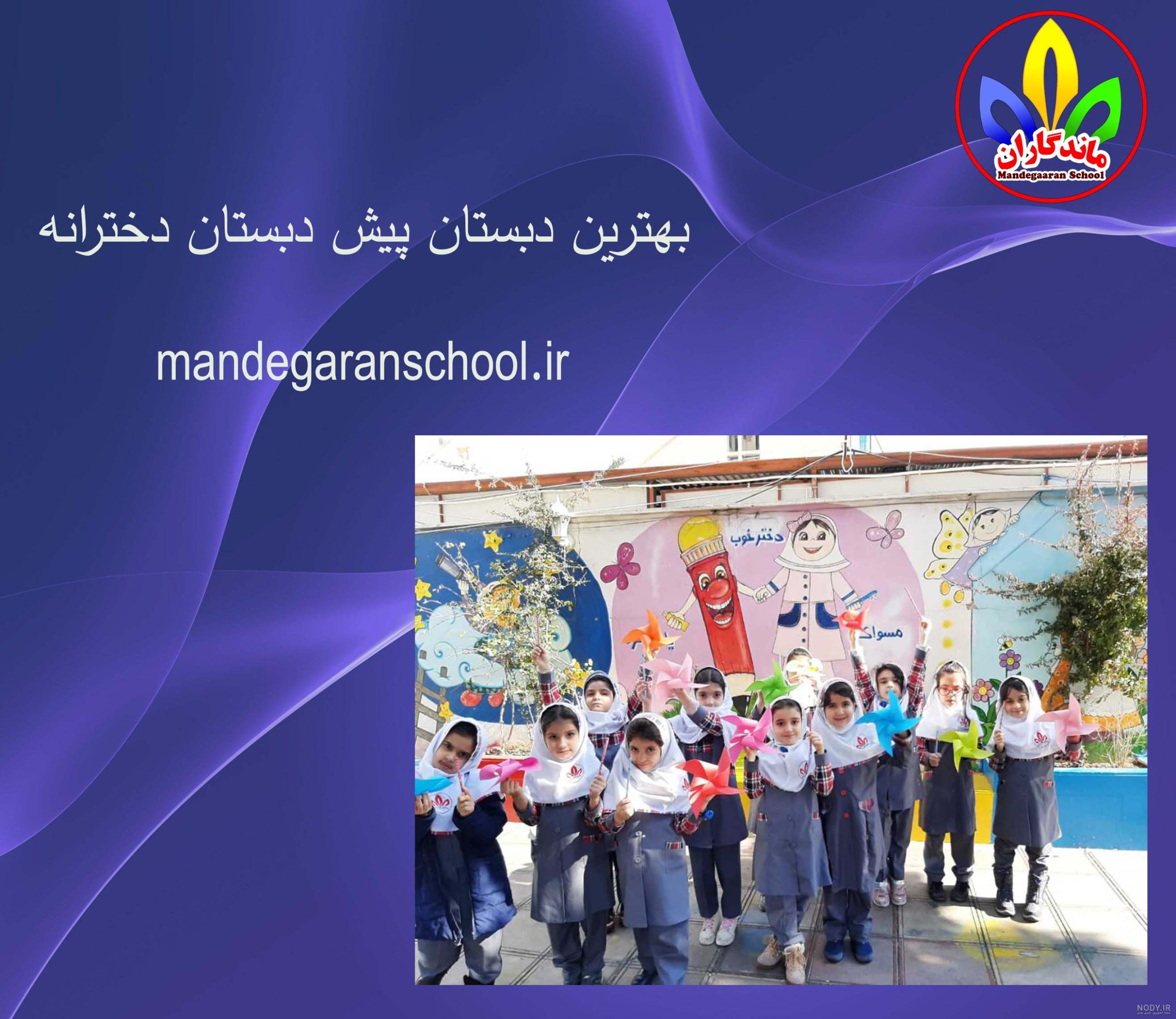 بهترین دبستان پیش دبستان دخترانه | مدرسه غیرانتفاعی | ماندگاران