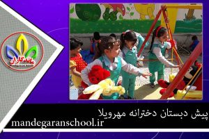 پیش دبستان دخترانه مهرویلا | بهترین پیش دبستان دخترانه | ماندگاران