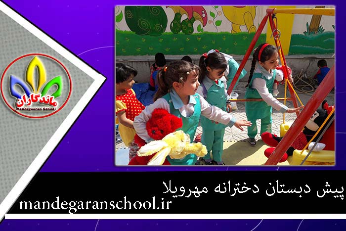 پیش دبستان دخترانه مهرویلا | بهترین پیش دبستان دخترانه | ماندگاران