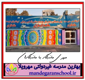 بهترین مدرسه غیردولتی مهرویلا | دبستان دخترانه کرج | مدرسه ماندگاران