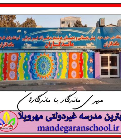 بهترین مدرسه غیردولتی مهرویلا | دبستان دخترانه کرج | مدرسه ماندگاران