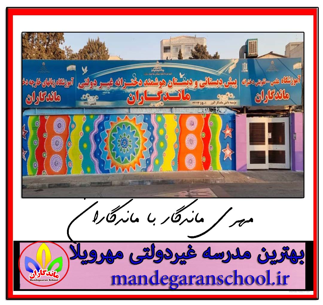 بهترین مدرسه غیردولتی مهرویلا | دبستان دخترانه کرج | مدرسه ماندگاران