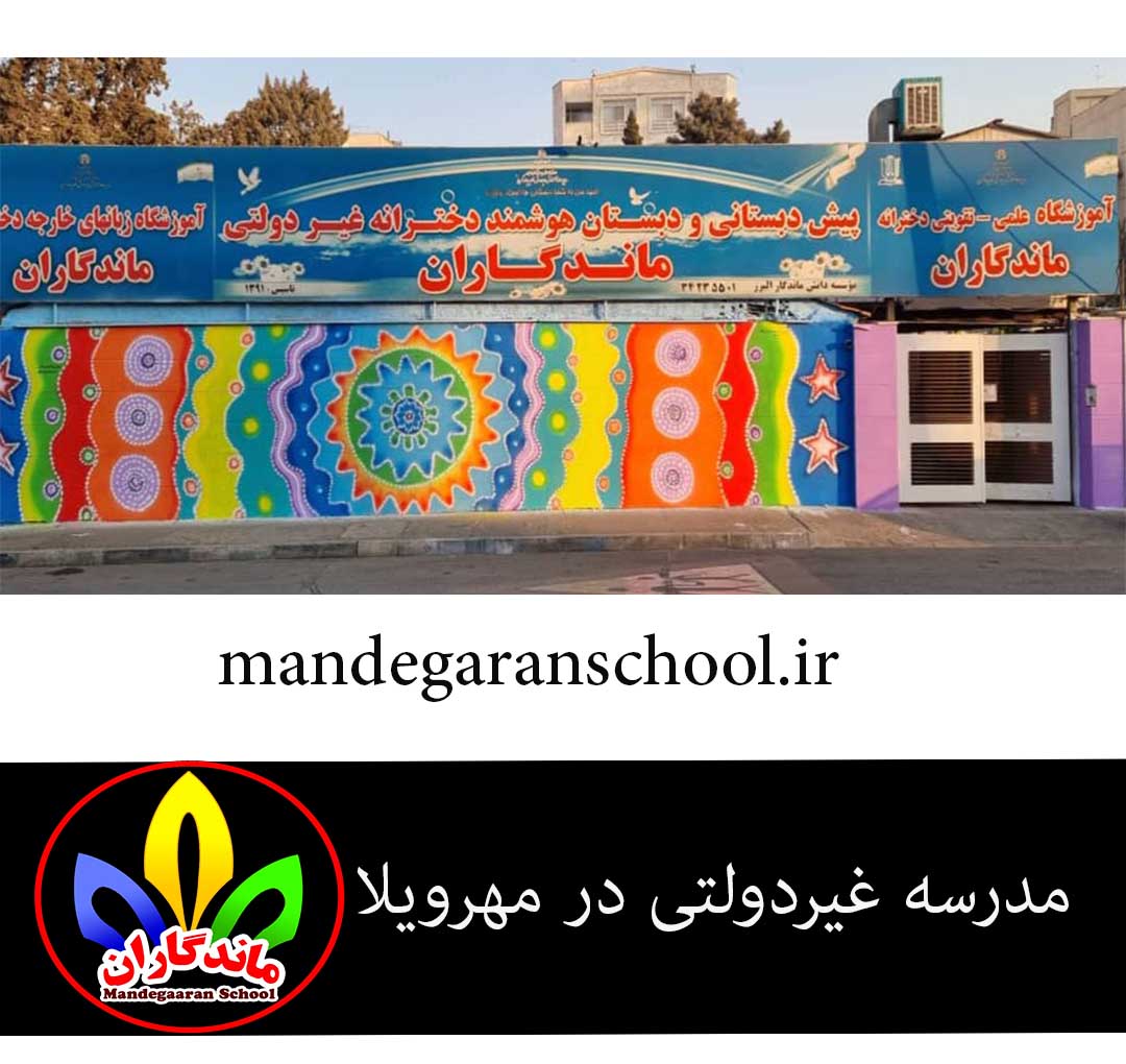 مدرسه غیردولتی در مهرویلا | مزایا مدرسه غیردولتی | دبستان ماندگاران
