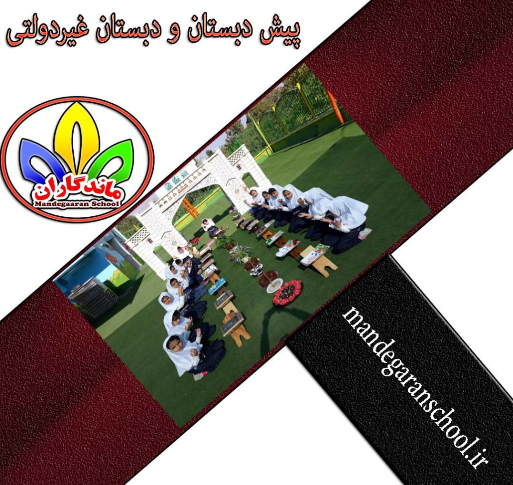 پیش دبستان و دبستان غیردولتی |بهترین مدرسه کرج | ماندگاران