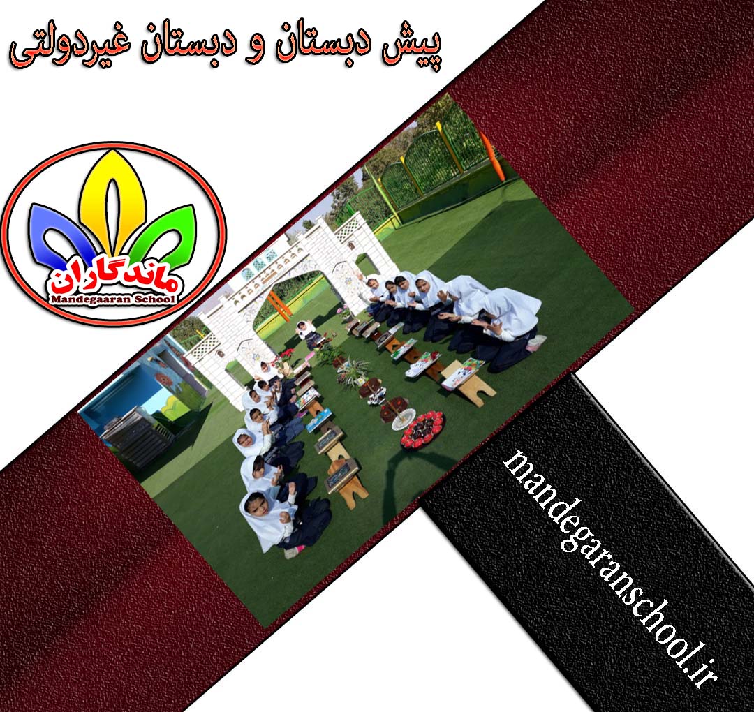 پیش دبستان و دبستان غیردولتی |بهترین مدرسه کرج | ماندگاران