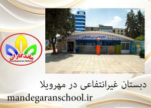 دبستان غیرانتفاعی در مهرویلا | پیش دبستانی غیرانتفاعی | مدرسه ماندگاران