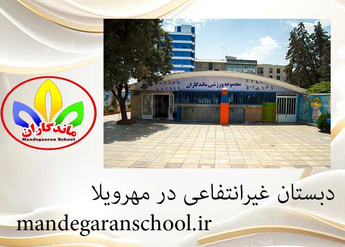 دبستان غیرانتفاعی در مهرویلا | پیش دبستانی غیرانتفاعی | مدرسه ماندگاران