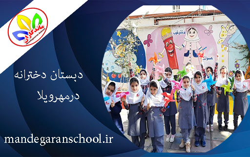 دبستان دخترانه درمهرویلا | پیش دبستانی در کرج | ماندگاران