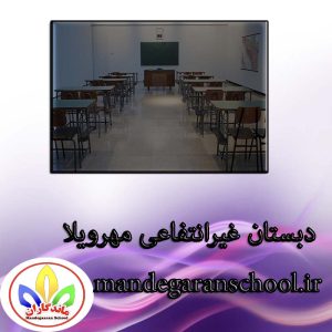 دبستان غیرانتفاعی مهرویلا | مدرسه غیر دولتی | مدرسه ماندگاران کرج