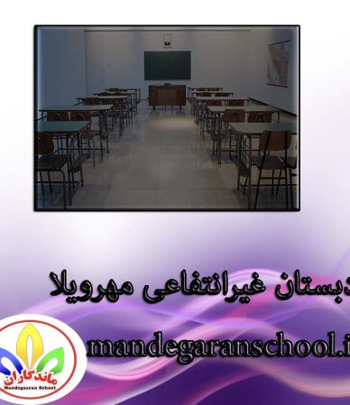 دبستان غیرانتفاعی مهرویلا | مدرسه غیر دولتی | مدرسه ماندگاران کرج