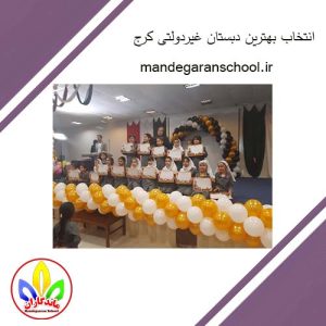 انتخاب بهترین دبستان غیردولتی کرج | مدرسه دخترانه | ماندگاران