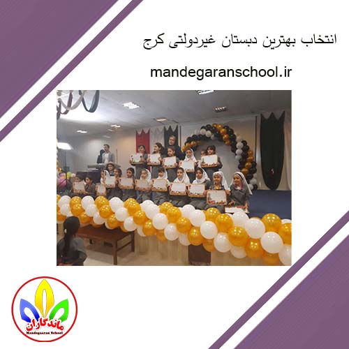 انتخاب بهترین دبستان غیردولتی کرج | مدرسه دخترانه | ماندگاران