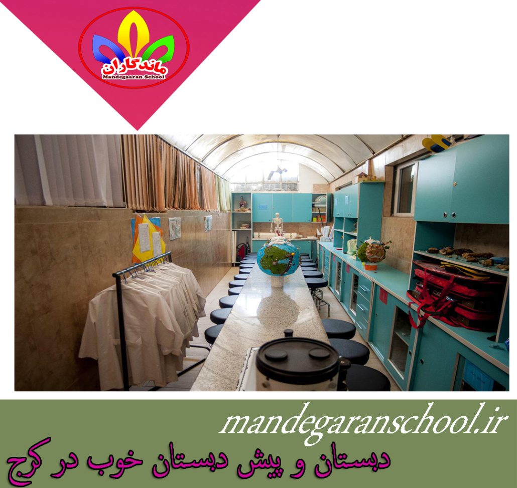 دبستان و پیش دبستان خوب در کرج | غیرانتفاعی | ماندگاران