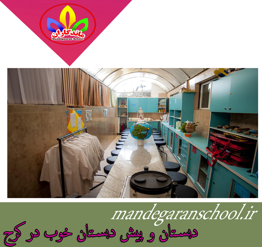 دبستان و پیش دبستان خوب در کرج | غیرانتفاعی | ماندگاران