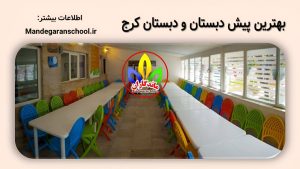بهترین پیش دبستان و دبستان کرج | بهترین مدرسه | ماندگاران