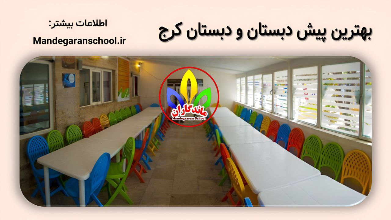بهترین پیش دبستان و دبستان کرج | بهترین مدرسه | ماندگاران