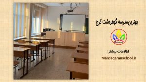 دبستان دخترانه در گوهردشت کرج | مدرسه غیردولتی | ماندگاران