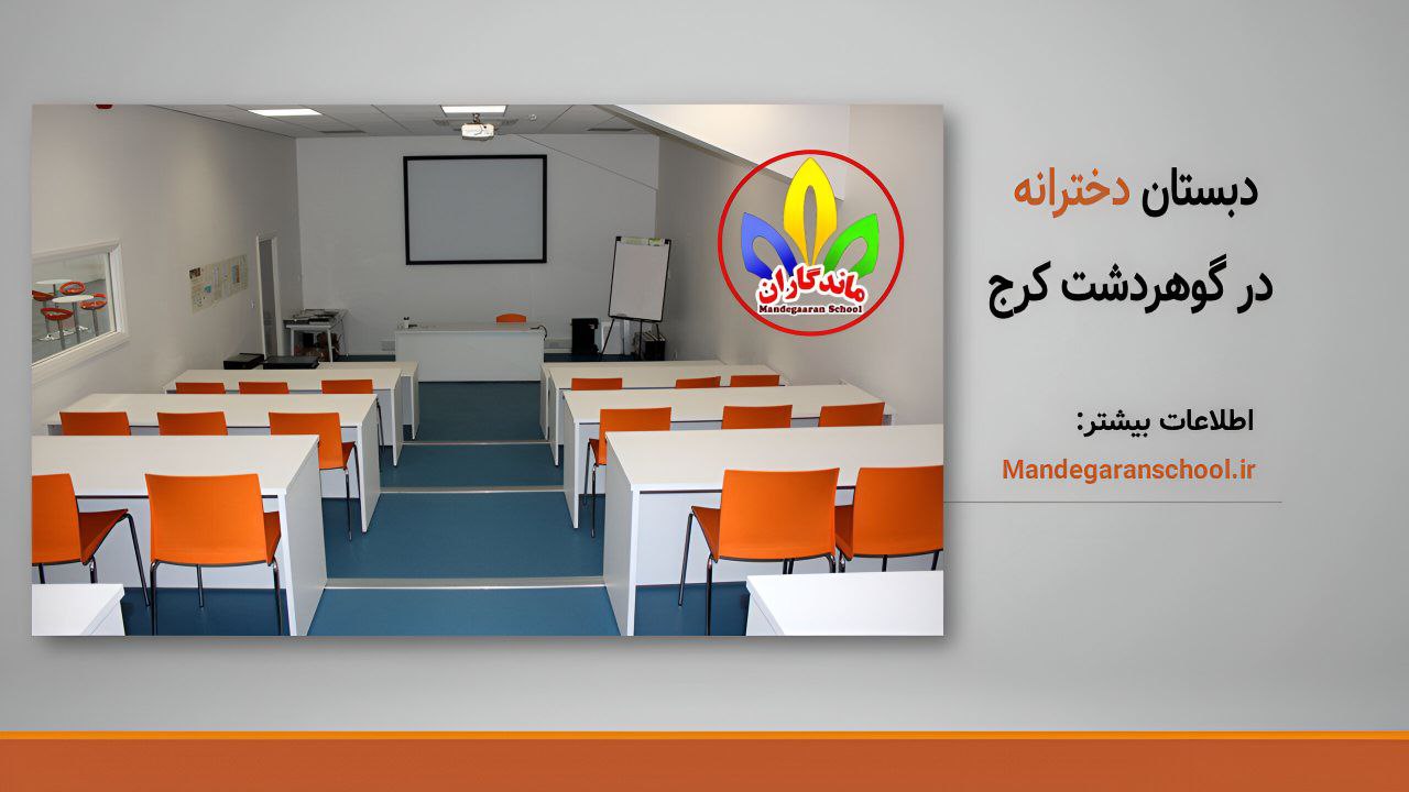 بهترین مدرسه گوهردشت کرج | دبستان و پیش دبستانی | ماندگاران