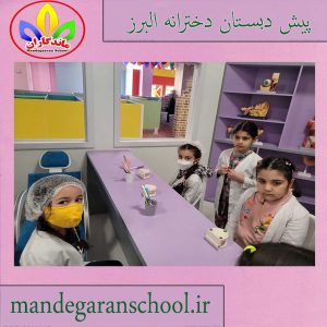 پیش دبستان دخترانه البرز |بهترین پیش دبستان | مدرسه ماندگاران