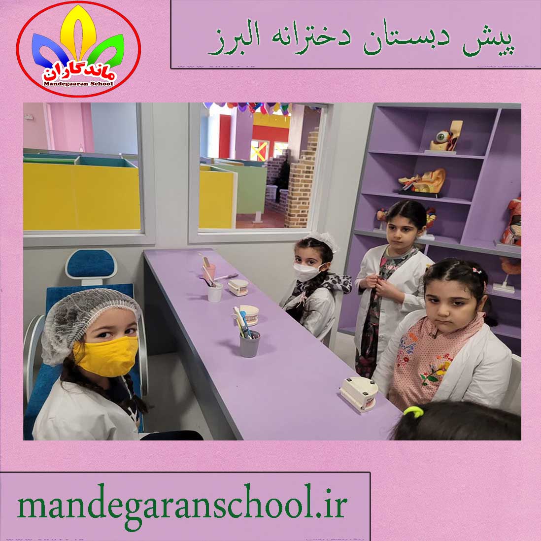 پیش دبستان دخترانه البرز |بهترین پیش دبستان | مدرسه ماندگاران