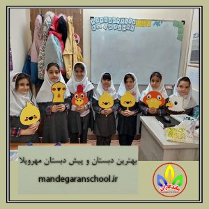 بهترین دبستان و پیش دبستان مهرویلا | مدرسه دخترانه | ماندگاران