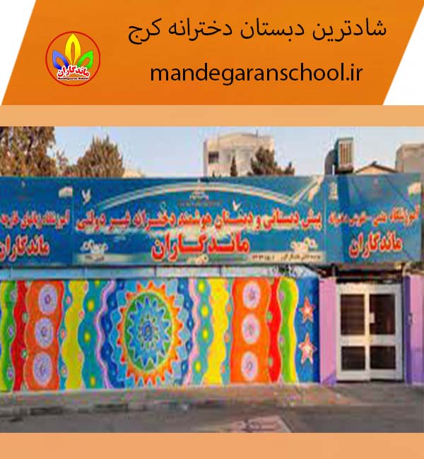 شادترین دبستان دخترانه کرج | دبستان پیش دبستان غیرانتفاعی | ماندگاران