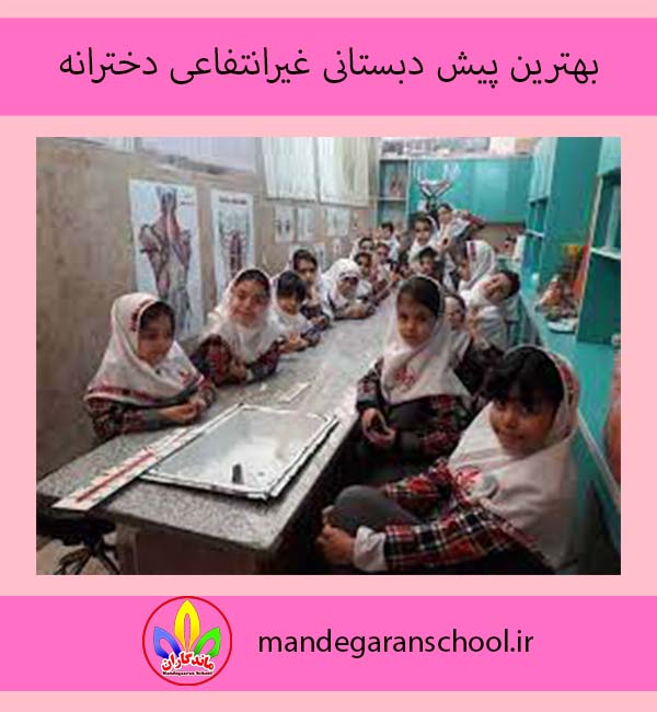 بهترین پیش دبستانی غیرانتفاعی دخترانه | مدرسه دخترانه کرج | ماندگاران