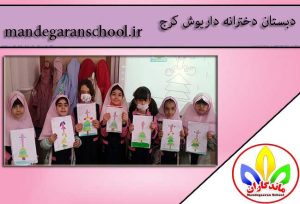 دبستان دخترانه داریوش کرج | بهترین مدرسه کرج | ماندگاران