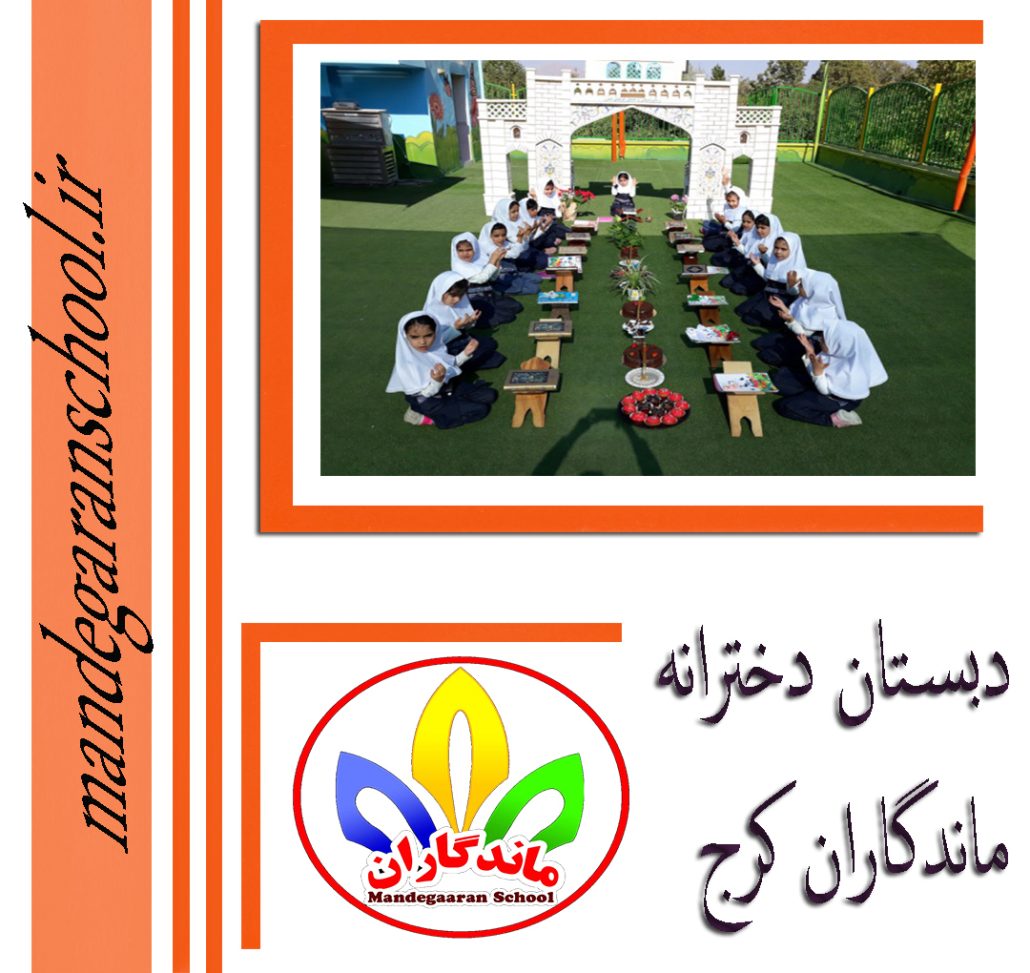 دبستان دخترانه ماندگاران کرج | دبستان دخترانه خوب | مدرسه ماندگاران