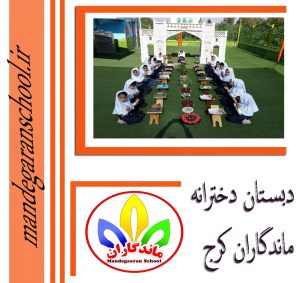 دبستان دخترانه ماندگاران کرج | دبستان دخترانه خوب | مدرسه ماندگاران
