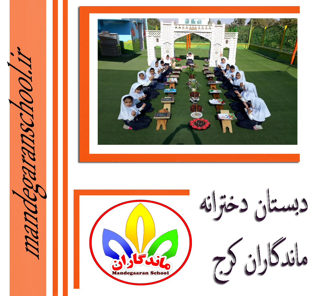 دبستان دخترانه ماندگاران کرج | دبستان دخترانه خوب | مدرسه ماندگاران
