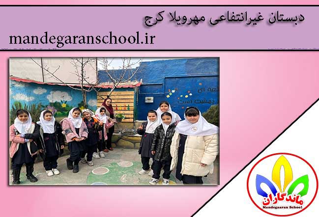 دبستان غیرانتفاعی مهرویلا کرج | بهترین مدرسه کرج | ماندگاران
