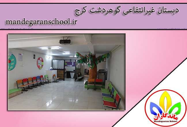 دبستان غیرانتفاعی گوهردشت کرج | بهترین دبستان کرج | ماندگاران