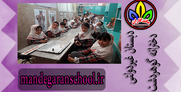 دبستان غیردولتی دخترانه گوهردشت | بهترین مدرسه کرج | ماندگاران