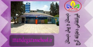 دبستان و پیش دبستان غیرانتفاعی دخترانه کرج | مدرسه | ماندگاران