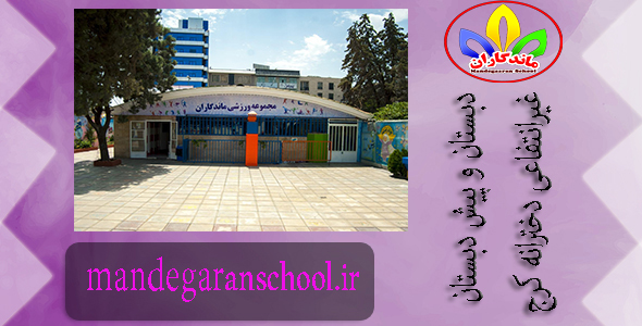 دبستان و پیش دبستان غیرانتفاعی دخترانه کرج | مدرسه | ماندگاران