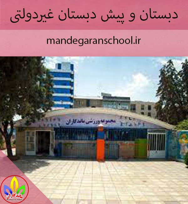 دبستان و پیش دبستان غیردولتی | مدرسه دخترانه کرج | ماندگاران