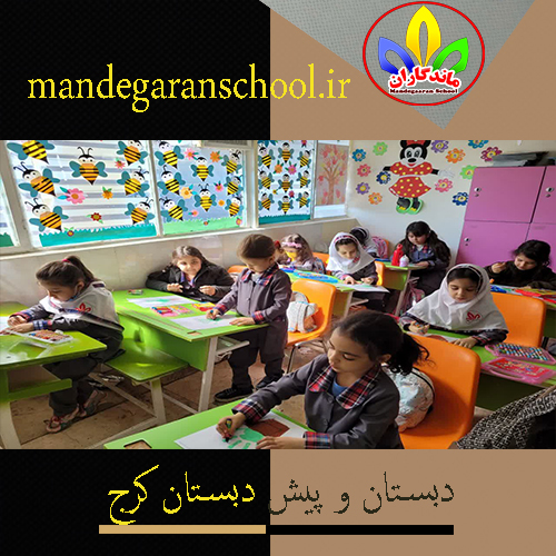 دبستان و پیش دبستان کرج | مدرسه دخترانه مهرویلا | ماندگاران